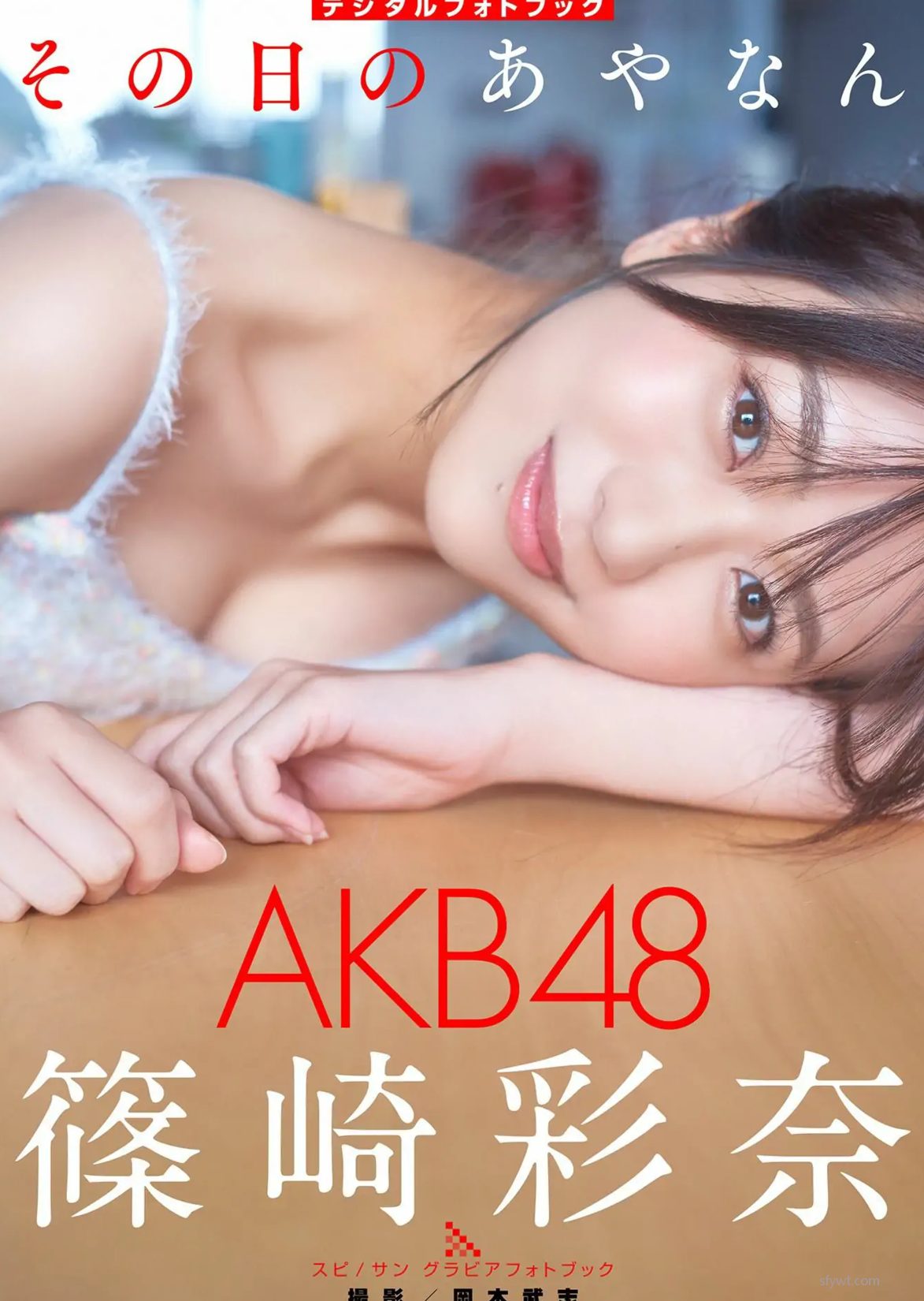 day Ayana դΤʤ that Ayanan [photobook] (56P) S of Shinozaki P.1 